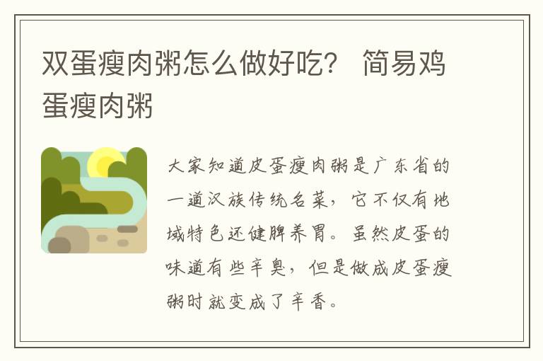 双蛋瘦肉粥怎么做好吃？ 简易鸡蛋瘦肉粥