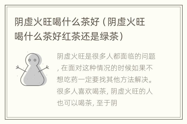 阴虚火旺喝什么茶好（阴虚火旺喝什么茶好红茶还是绿茶）