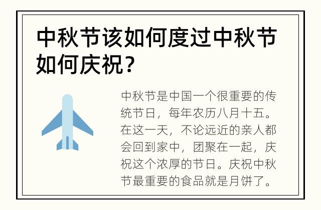 中秋节该如何度过 中秋节如何庆祝？
