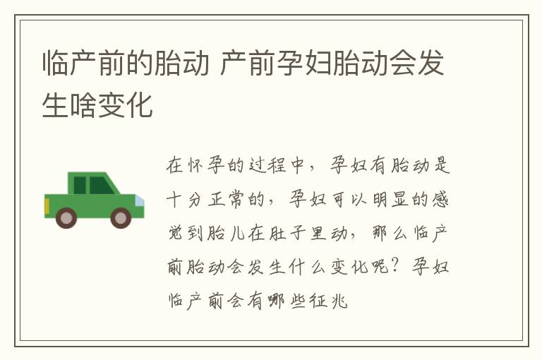 临产前的胎动 产前孕妇胎动会发生啥变化