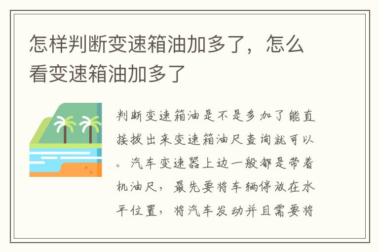 怎样判断变速箱油加多了，怎么看变速箱油加多了