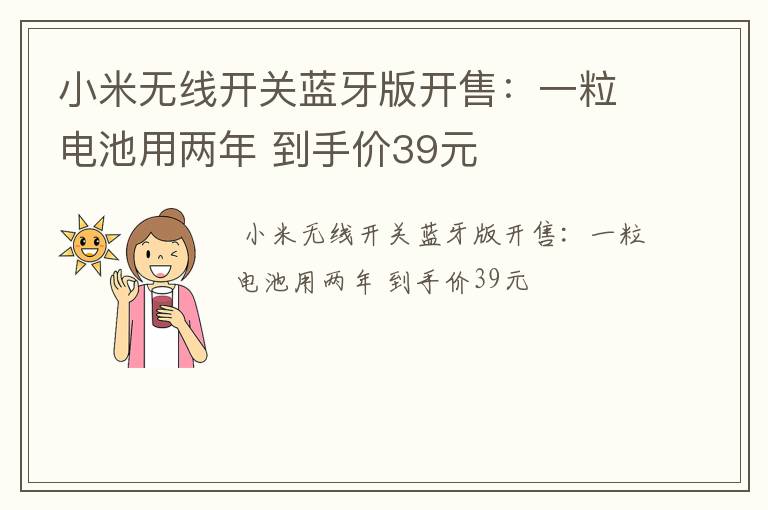 小米无线开关蓝牙版开售：一粒电池用两年 到手价39元