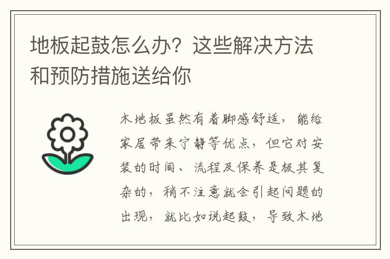 地板起鼓怎么办？这些解决方法和预防措施送给你