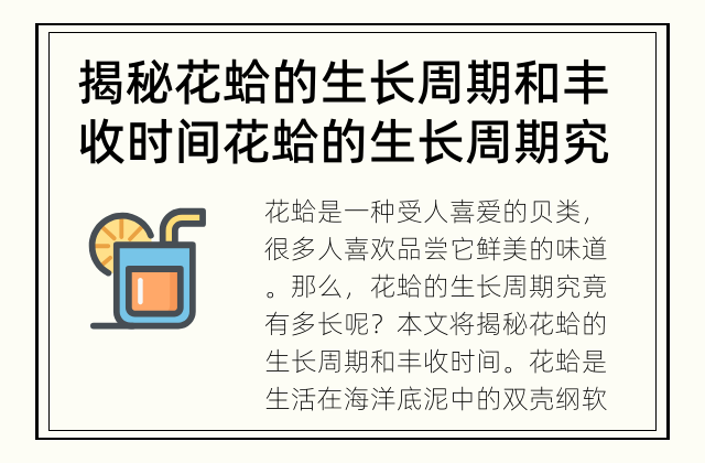 揭秘花蛤的生长周期和丰收时间 花蛤的生长周期究竟有多长？