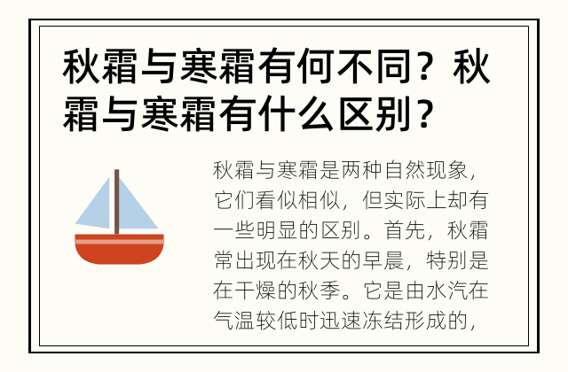 秋霜与寒霜有何不同？ 秋霜与寒霜有什么区别？