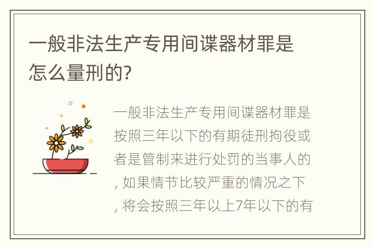 一般非法生产专用间谍器材罪是怎么量刑的？