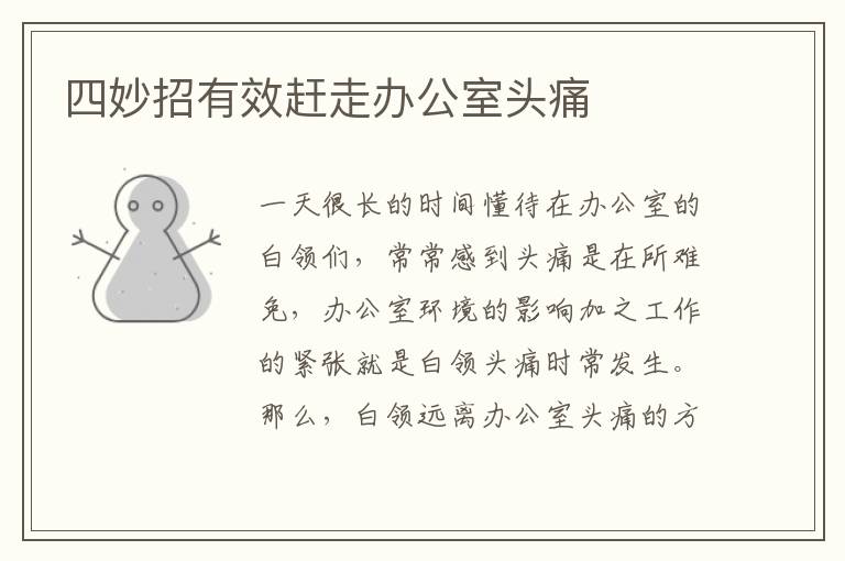 四妙招有效赶走办公室头痛