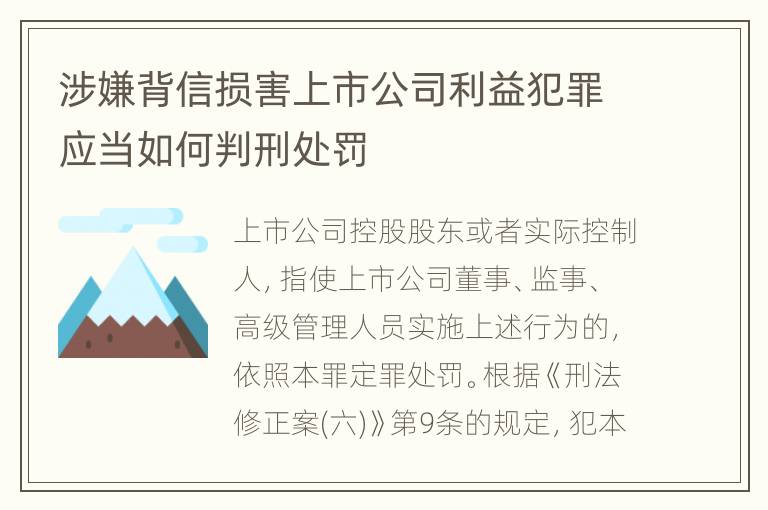 涉嫌背信损害上市公司利益犯罪应当如何判刑处罚
