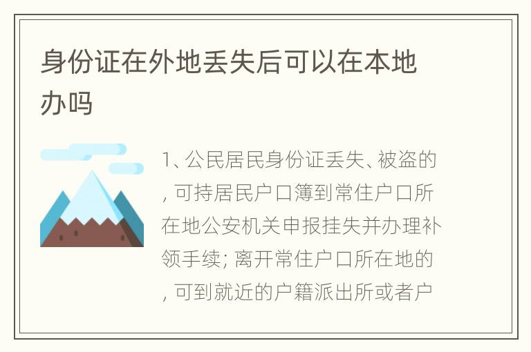身份证在外地丢失后可以在本地办吗
