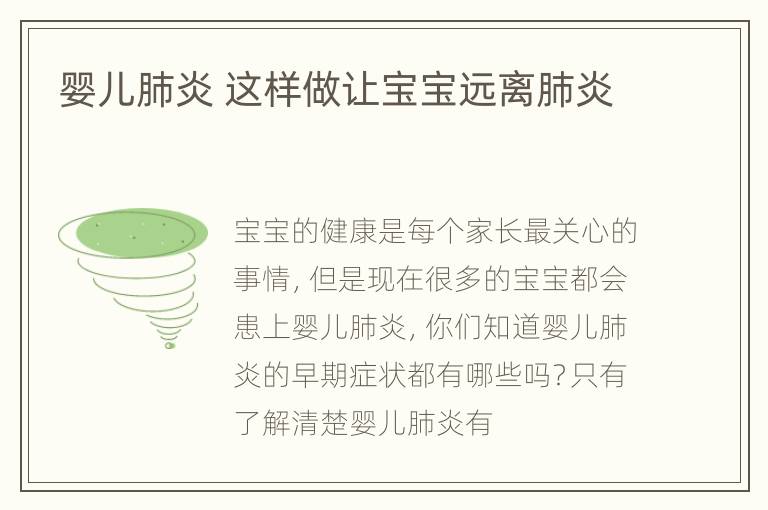 婴儿肺炎 这样做让宝宝远离肺炎