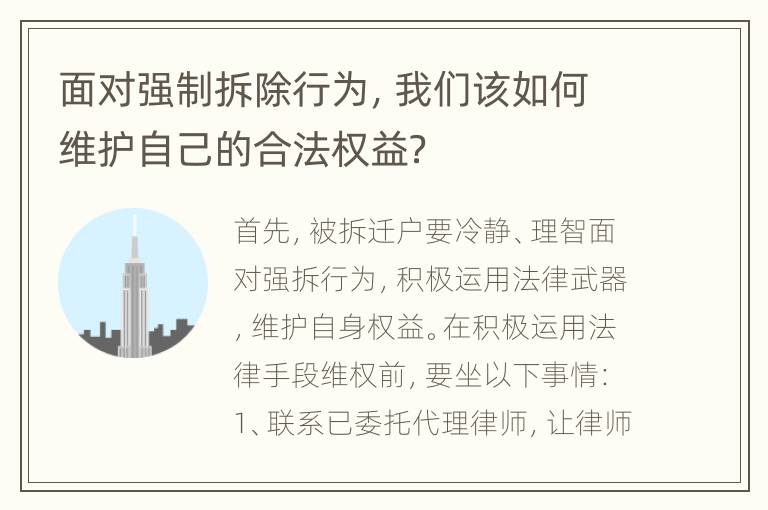 面对强制拆除行为，我们该如何维护自己的合法权益？