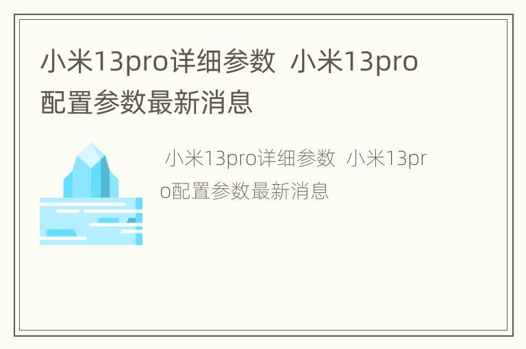 小米13pro详细参数  小米13pro配置参数最新消息