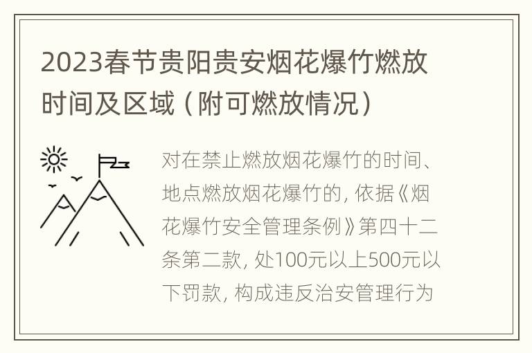 2023春节贵阳贵安烟花爆竹燃放时间及区域（附可燃放情况）