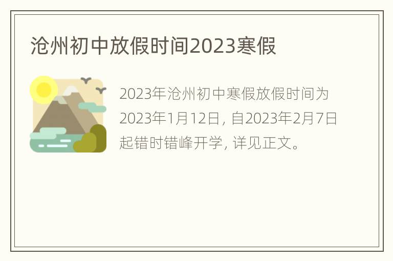 沧州初中放假时间2023寒假