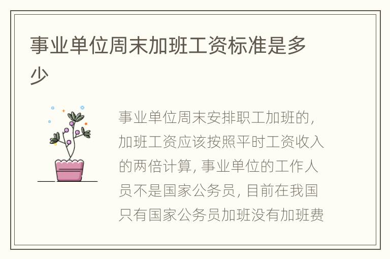 事业单位周末加班工资标准是多少
