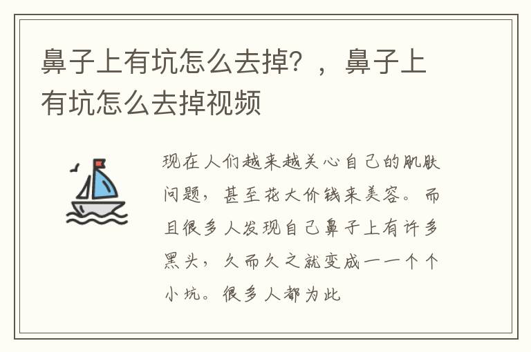 鼻子上有坑怎么去掉？，鼻子上有坑怎么去掉视频
