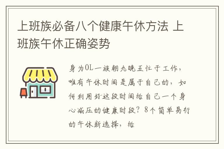 上班族必备八个健康午休方法 上班族午休正确姿势