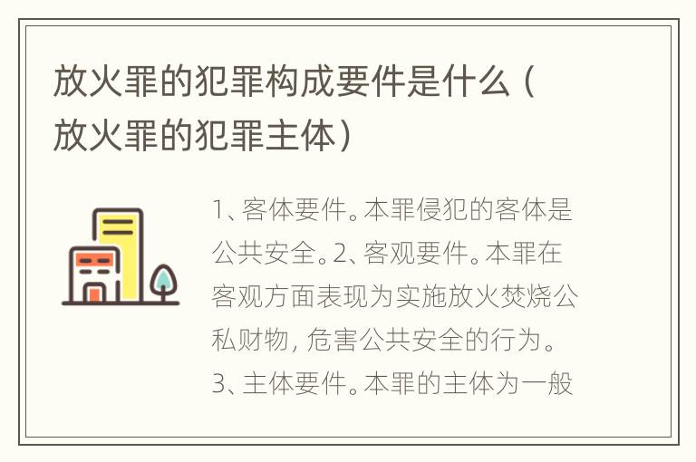 放火罪的犯罪构成要件是什么（放火罪的犯罪主体）