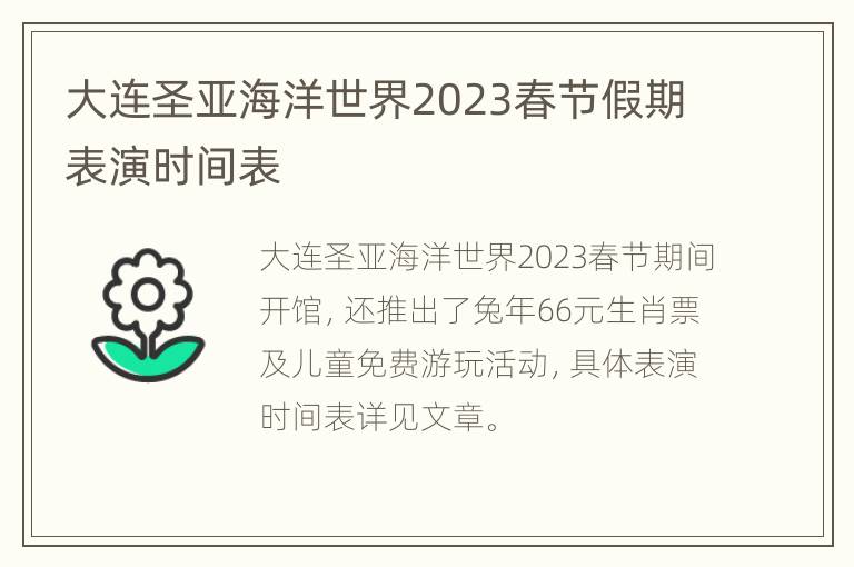 大连圣亚海洋世界2023春节假期表演时间表