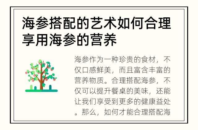 海参搭配的艺术 如何合理享用海参的营养
