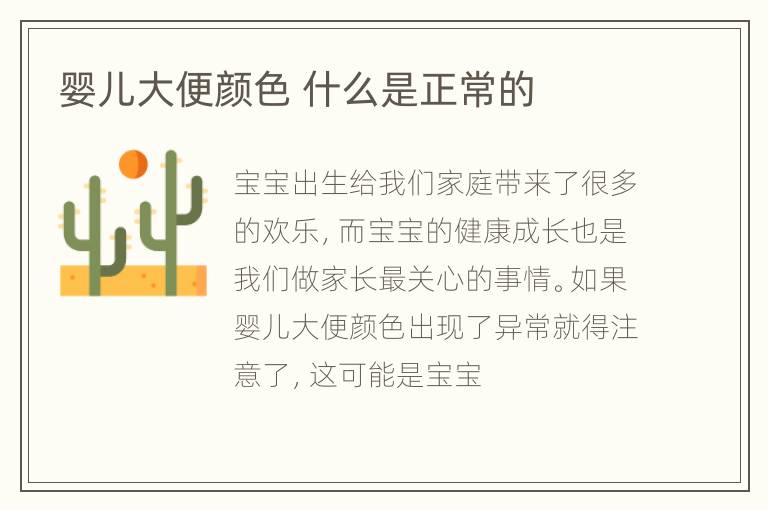 婴儿大便颜色 什么是正常的