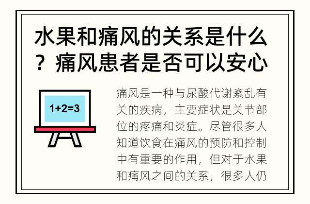 水果和痛风的关系是什么？ 痛风患者是否可以安心享用各类水果？