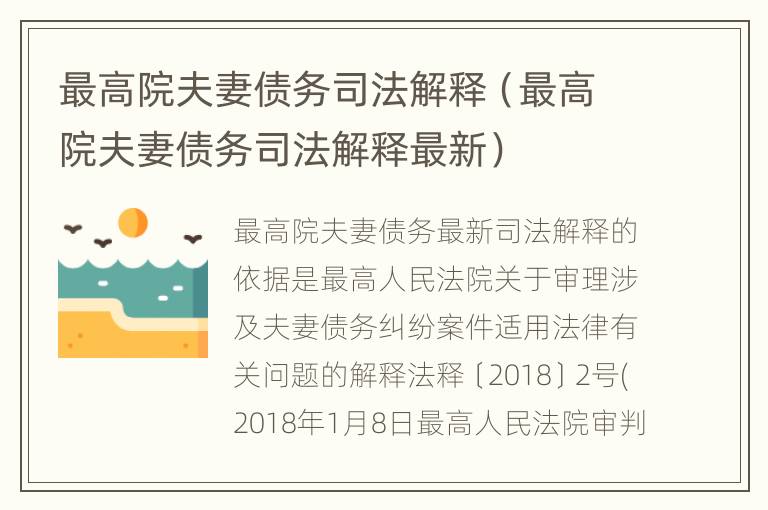 最高院夫妻债务司法解释（最高院夫妻债务司法解释最新）