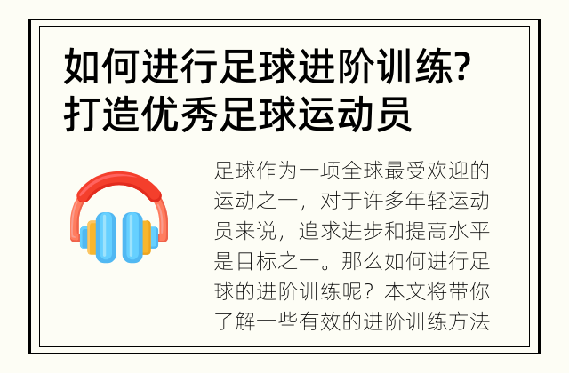 如何进行足球进阶训练? 打造优秀足球运动员