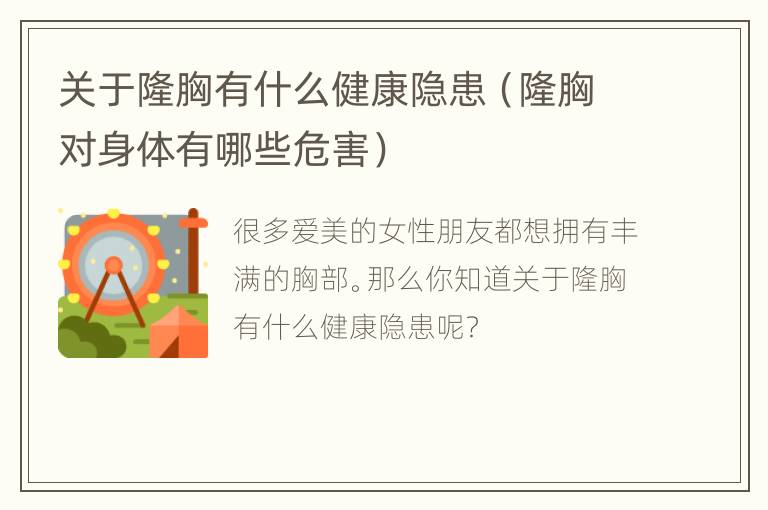 关于隆胸有什么健康隐患（隆胸对身体有哪些危害）