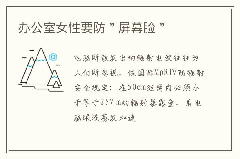 办公室女性要防＂屏幕脸＂