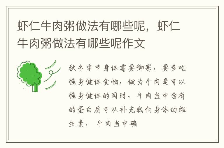 虾仁牛肉粥做法有哪些呢，虾仁牛肉粥做法有哪些呢作文