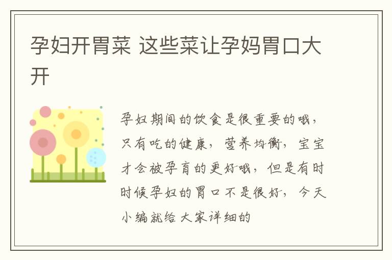 孕妇开胃菜 这些菜让孕妈胃口大开