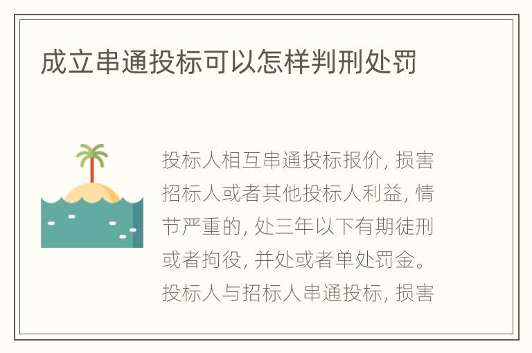 成立串通投标可以怎样判刑处罚