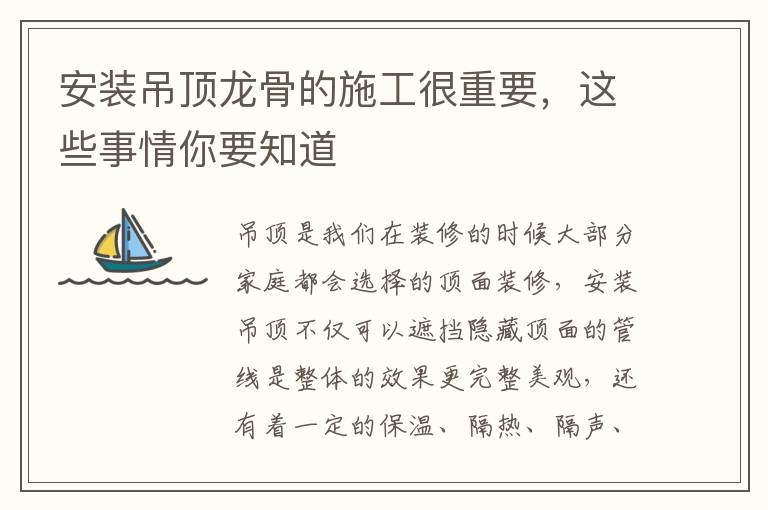 安装吊顶龙骨的施工很重要，这些事情你要知道