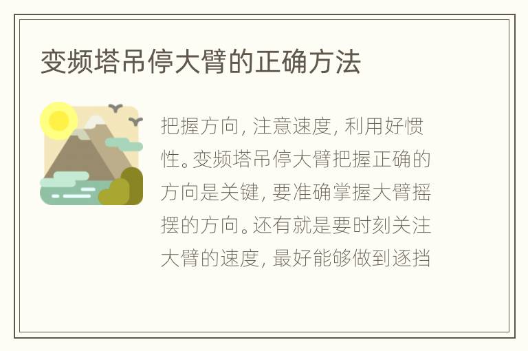 变频塔吊停大臂的正确方法