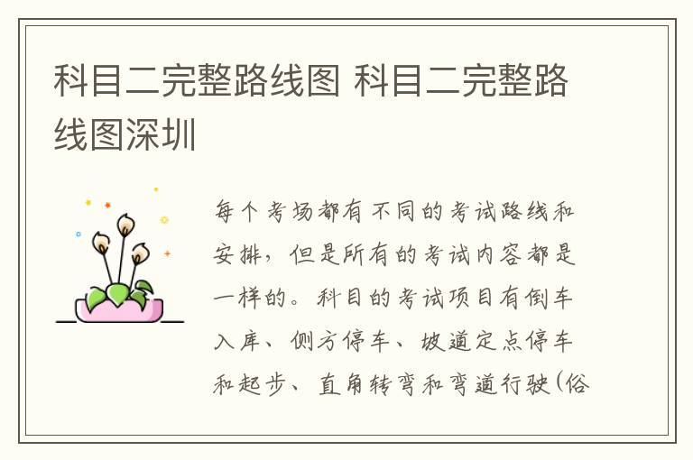 科目二完整路线图 科目二完整路线图深圳
