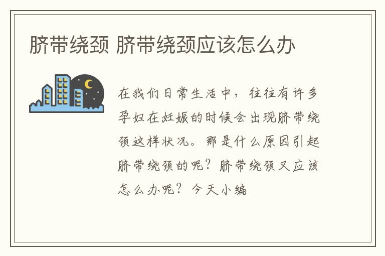 脐带绕颈 脐带绕颈应该怎么办