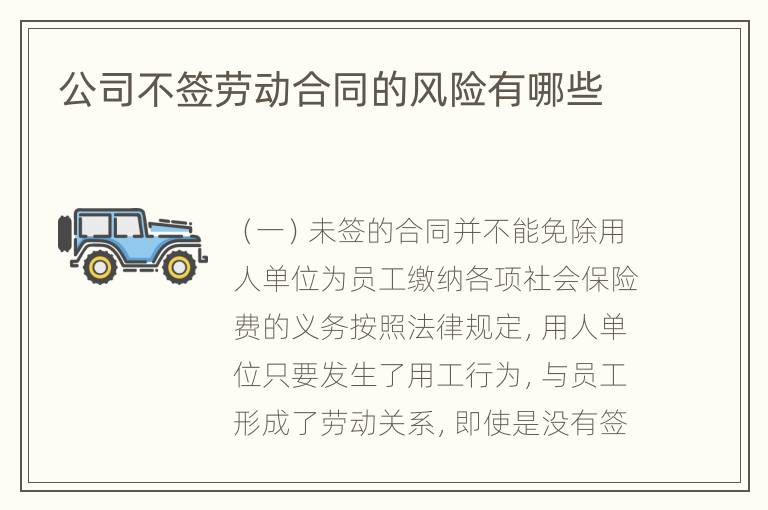 公司不签劳动合同的风险有哪些