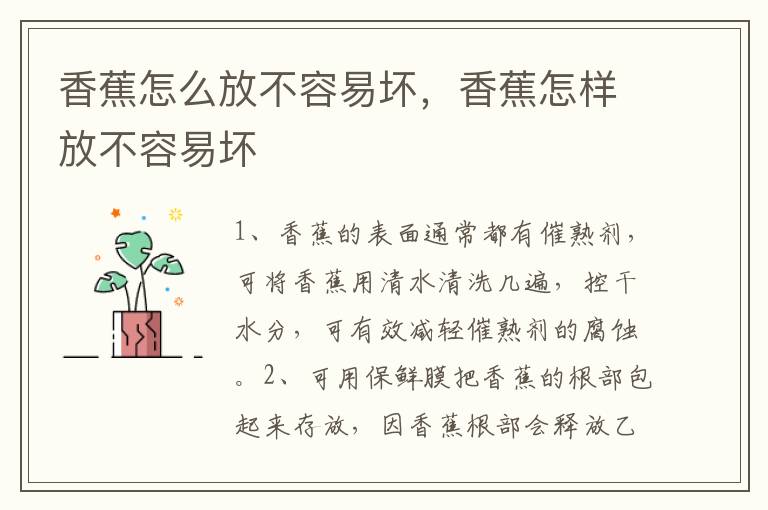 香蕉怎么放不容易坏，香蕉怎样放不容易坏
