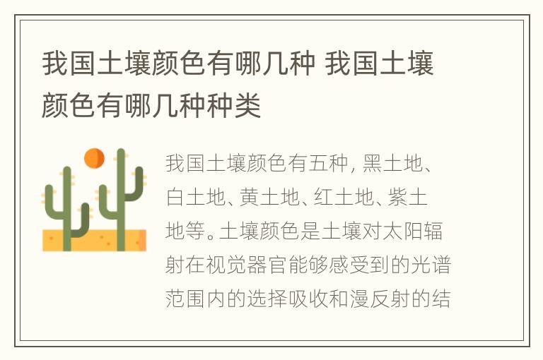 我国土壤颜色有哪几种 我国土壤颜色有哪几种种类
