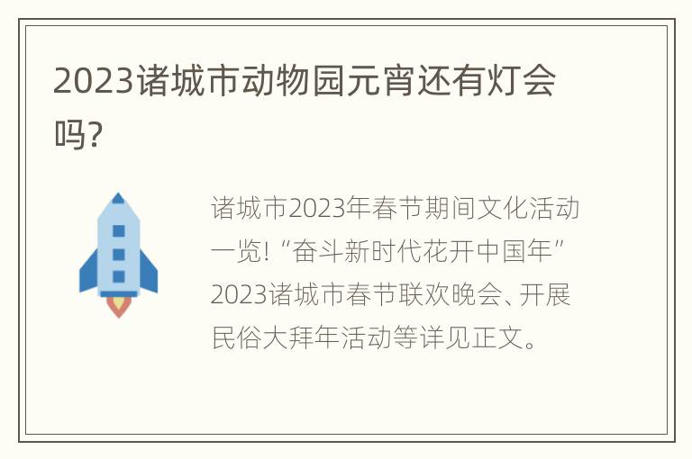 2023诸城市动物园元宵还有灯会吗？