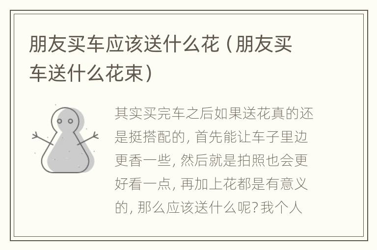 朋友买车应该送什么花（朋友买车送什么花束）