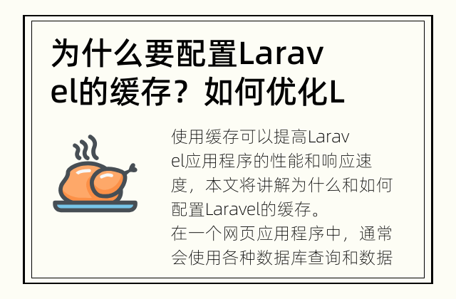 为什么要配置Laravel的缓存？ 如何优化Laravel应用程序的性能？