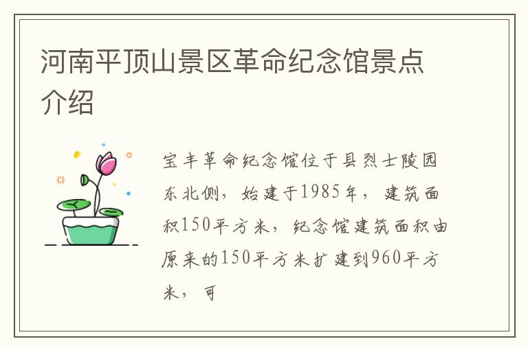 河南平顶山景区革命纪念馆景点介绍