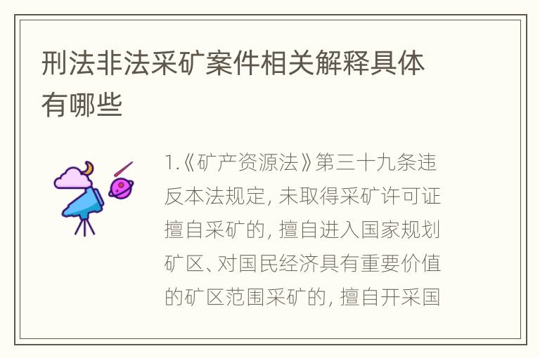 刑法非法采矿案件相关解释具体有哪些