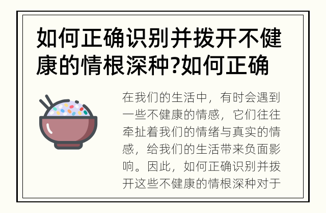 如何正确识别并拨开不健康的情根深种? 如何正确识别并拨开不健康的情根深种?