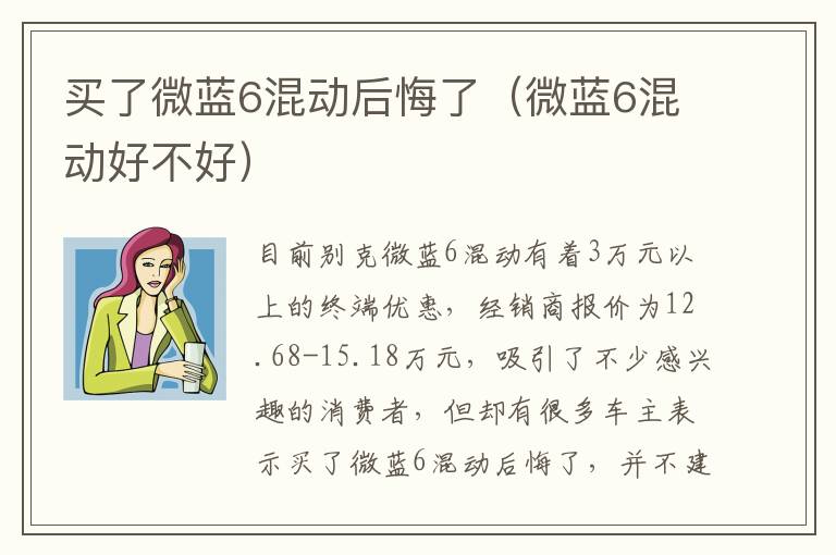 买了微蓝6混动后悔了（微蓝6混动好不好）