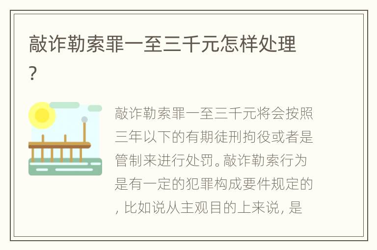 敲诈勒索罪一至三千元怎样处理？