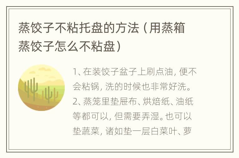 蒸饺子不粘托盘的方法（用蒸箱蒸饺子怎么不粘盘）