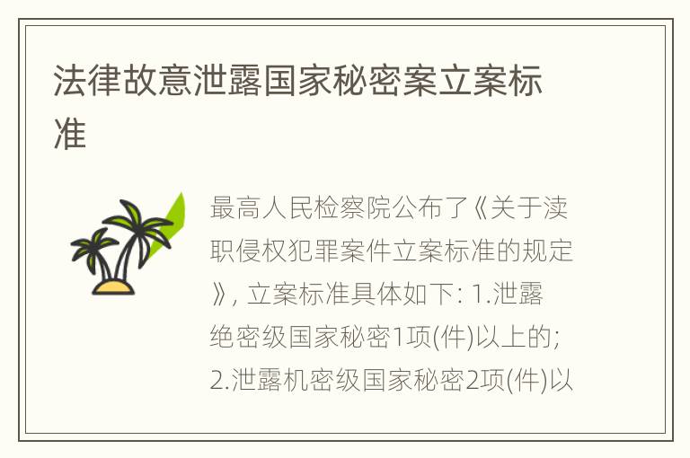法律故意泄露国家秘密案立案标准